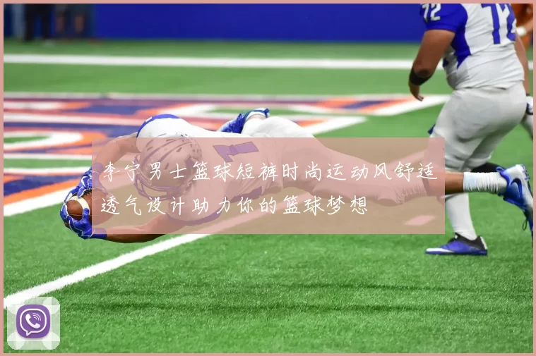 李宁男士篮球短裤时尚运动风舒适透气设计助力你的篮球梦想