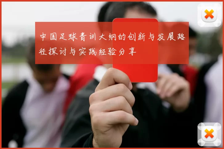中国足球青训大纲的创新与发展路径探讨与实践经验分享