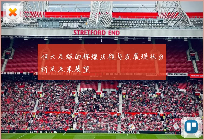 恒大足球的辉煌历程与发展现状分析及未来展望