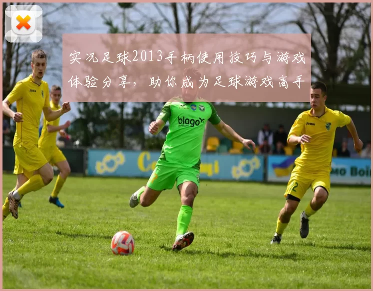 实况足球2013手柄使用技巧与游戏体验分享，助你成为足球游戏高手